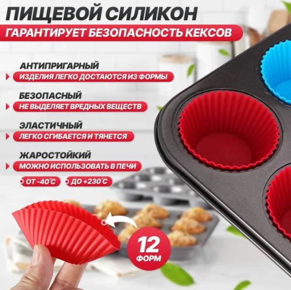 Форма для выпечки кексов, маффинов на 12 ячеек с силиконовыми вставками формочками / Силиконовые формы для выпечки